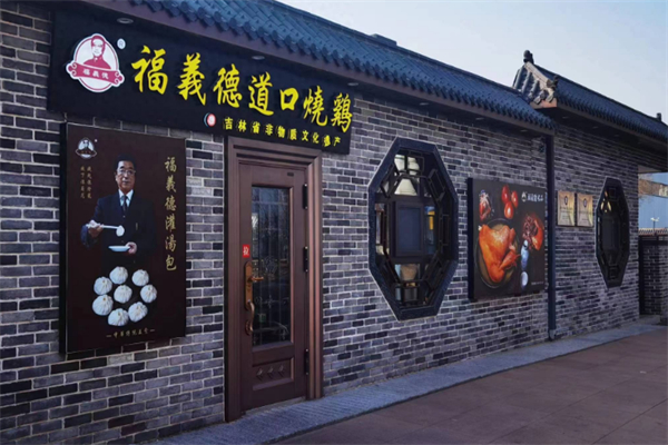 福寿德道口烧鸡