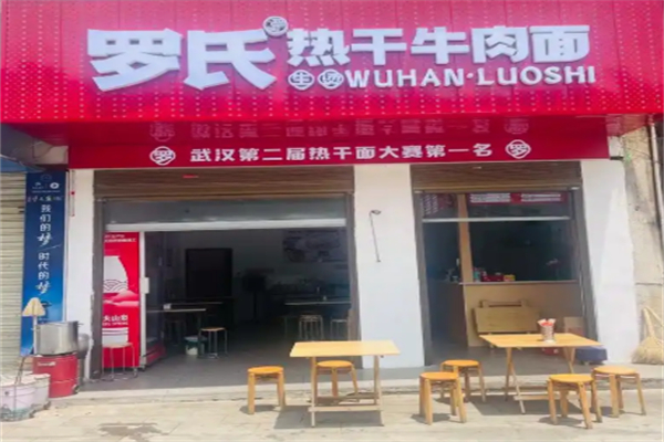 罗氏热干牛肉面