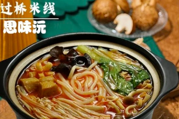 思味沅云南过桥米线 思味沅云南过桥米线