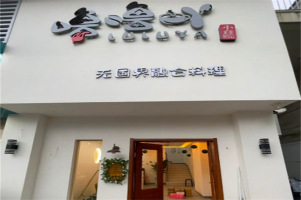 噜噜吖小食院