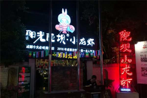 阳光院坝小龙虾