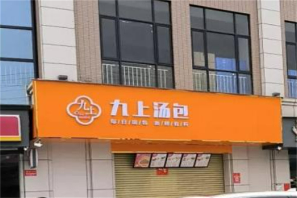 九上汤包 九上汤包