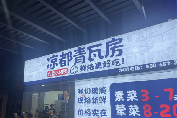 凉都青瓦房烙锅