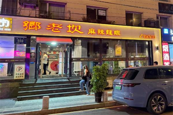 乡老坎小龙虾