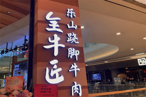 全牛匠川小馆