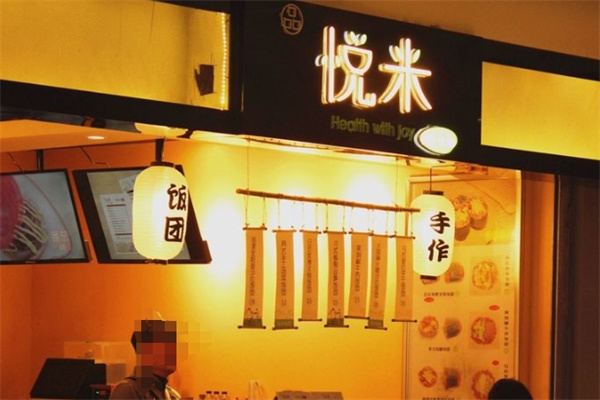 悦米饭团 悦米饭团