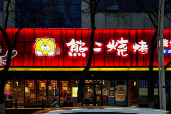 熊二烧烤屋
