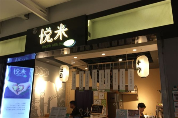 悦米饭团 悦米饭团