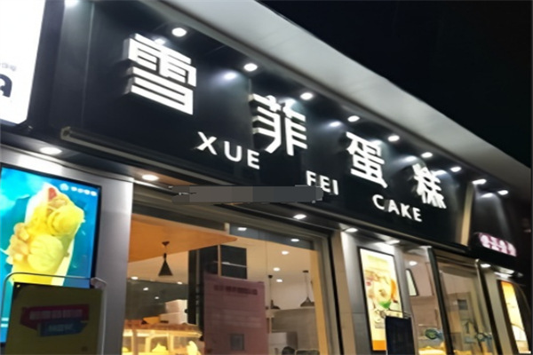 雪菲网红手工艺蛋糕