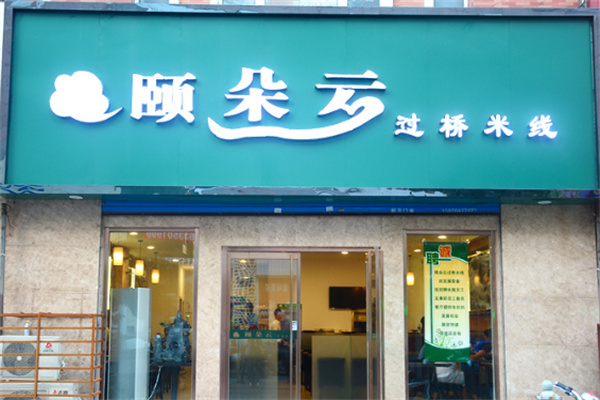 颐朵云云南传统金银过桥米线