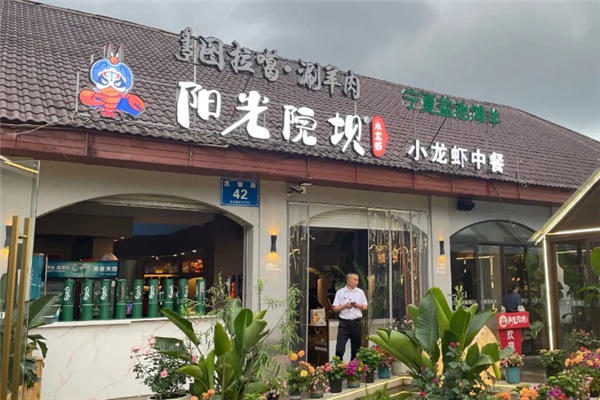 阳光院坝小龙虾