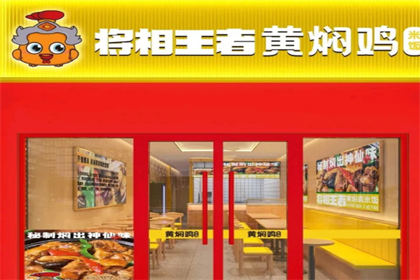 将相王者黄焖鸡米饭