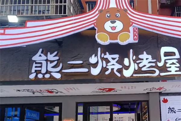 熊二烧烤屋