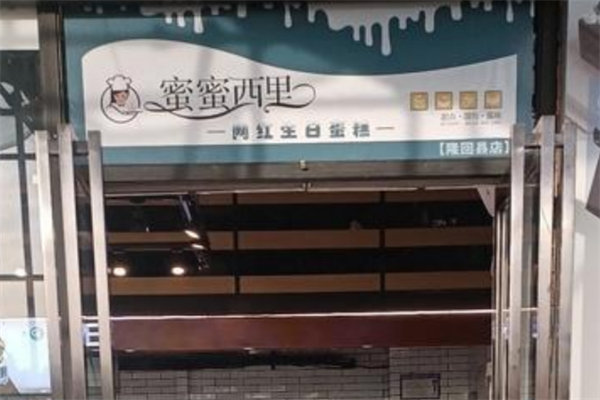 蜜蜜西里生日蛋糕