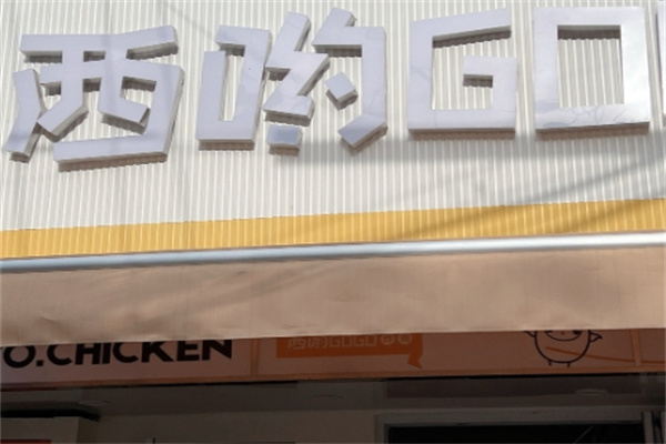 西哟gogo炸鸡饭团 西哟gogo炸鸡饭团