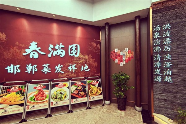 春满园