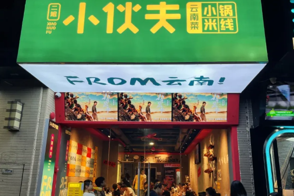 二姐小伙夫·小锅米线