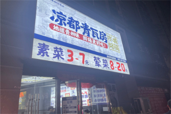 凉都青瓦房烙锅