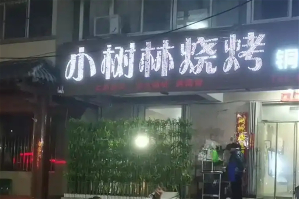 小树林烧烤