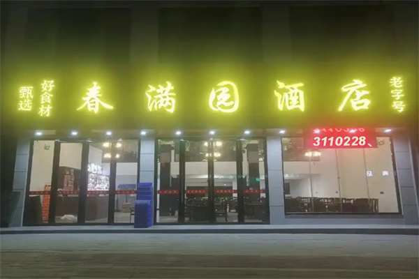 春满园