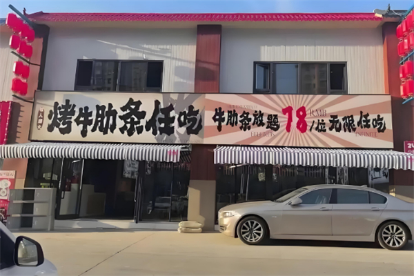 牧人烟火烤牛肋条任吃