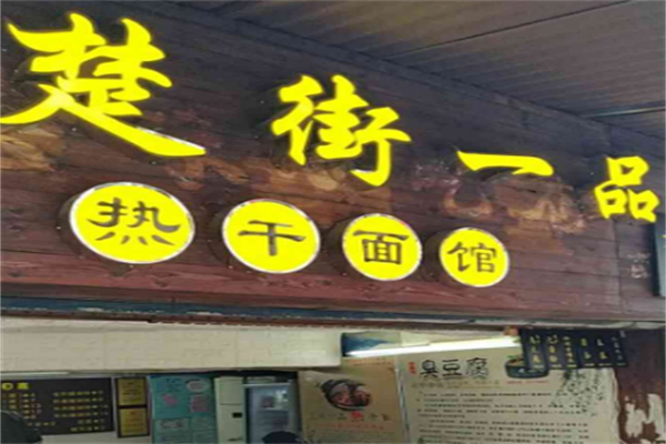 楚街一品热干面馆 楚街一品热干面馆
