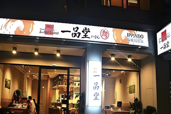 一品堂火锅