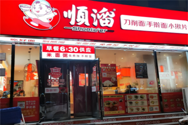 顺溜刀削面馆 顺溜刀削面馆