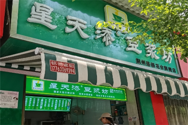 星天添豆浆坊 星天添豆浆坊