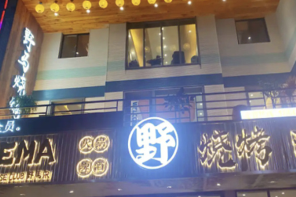 野马火锅