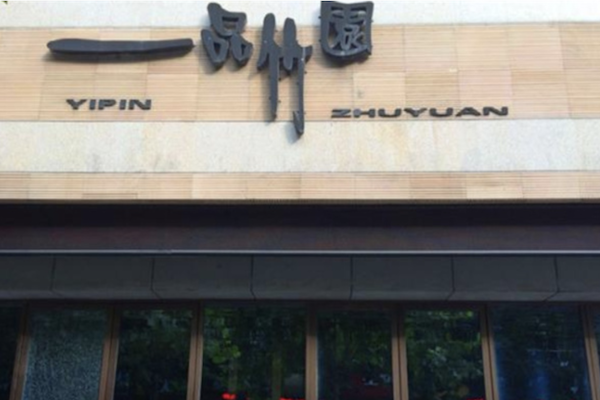 一品竹园火锅
