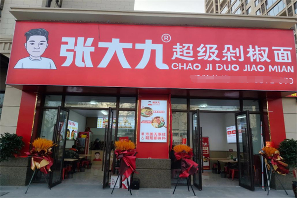 张大九超级剁椒面