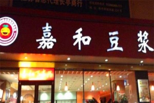嘉和豆浆