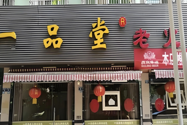 一品堂火锅