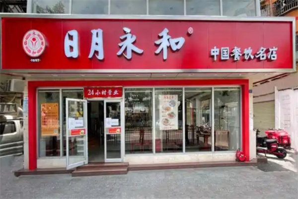 日月永和