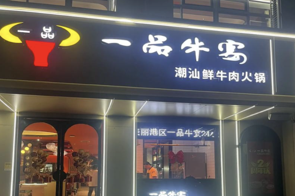 一品牛宴火锅
