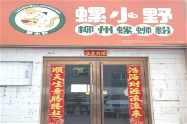 螺小野螺蛳粉