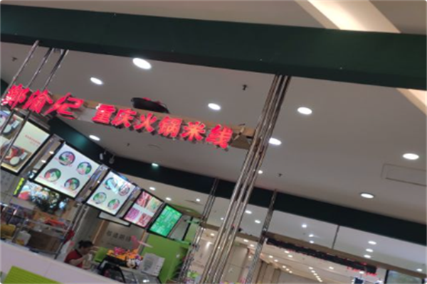 郑渝记火锅米线