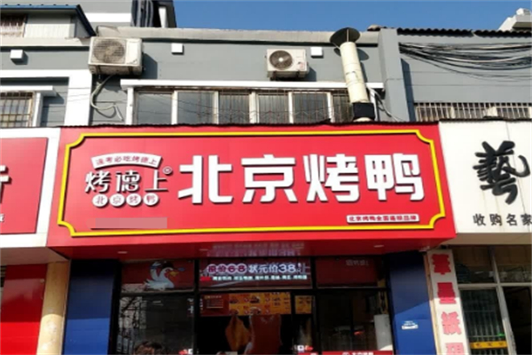 烤德上北京烤鸭