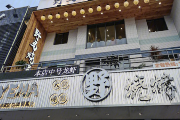 野马火锅