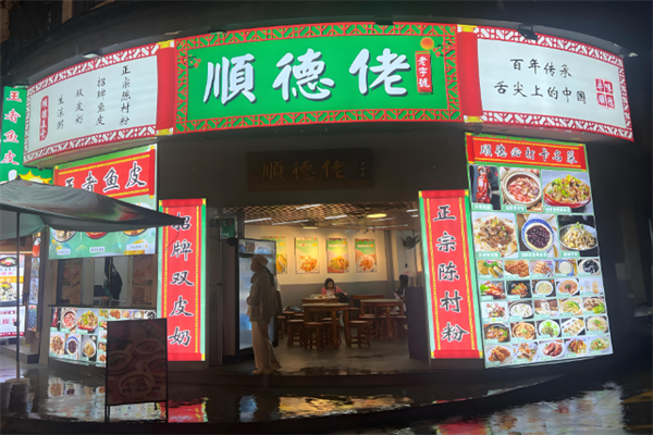 顺德佬