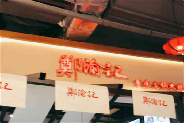 郑渝记火锅米线