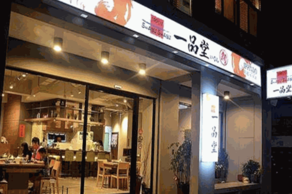 一品堂火锅