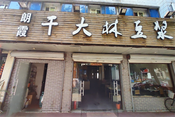 朗霞干大林豆浆