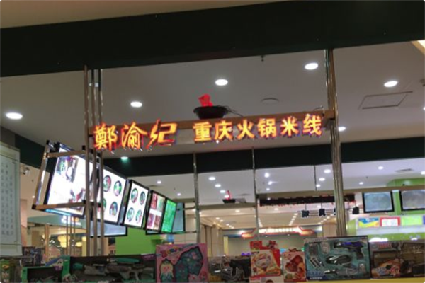 郑渝记火锅米线