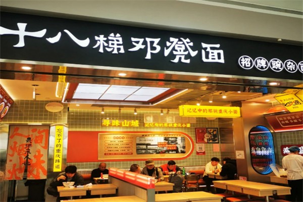 十八梯邓凳面