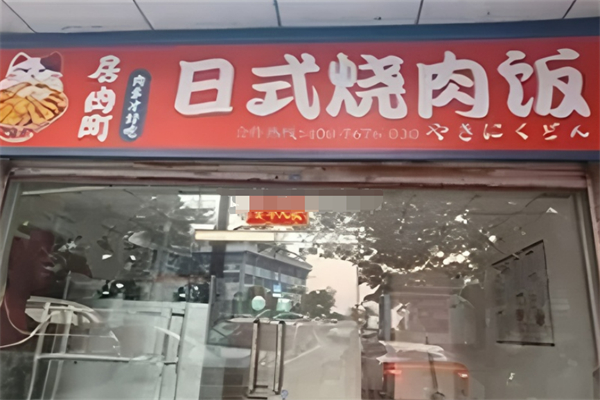 居肉町日式烧肉饭
