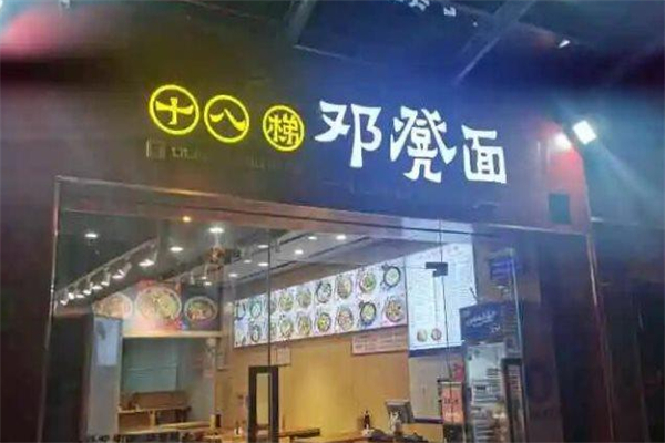 十八梯邓凳面
