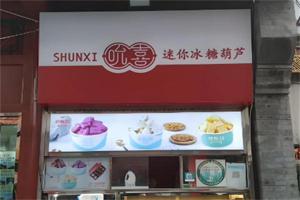 吮喜冰糖葫芦