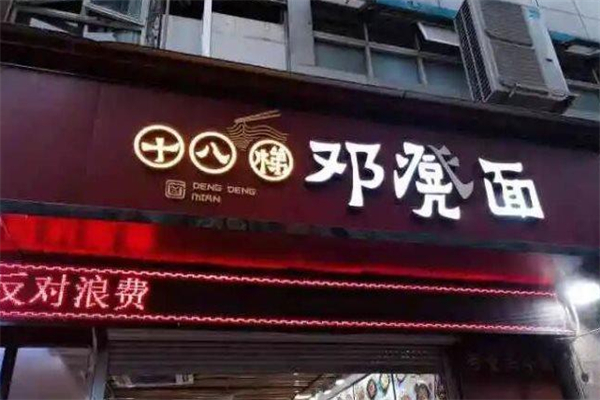 十八梯邓凳面
